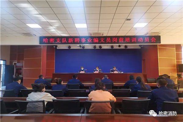 
哈密支队召开新聘事业体例消防文员岗前培训发动会【xingk